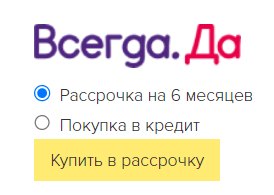 ВсегдаДа на GetCourse Pay