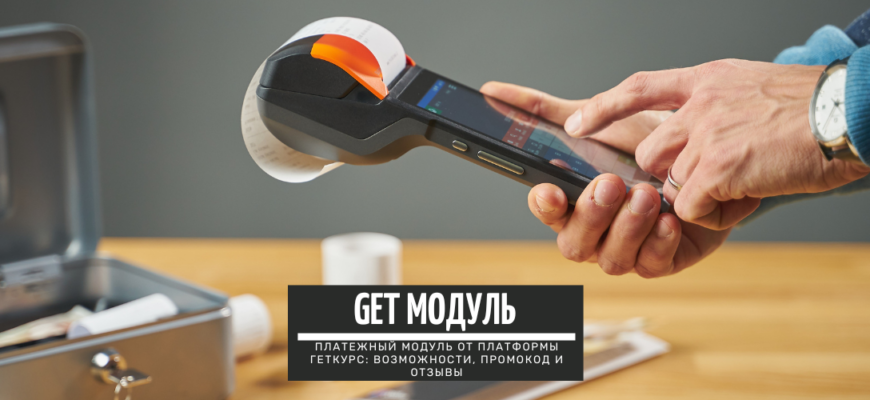 Get Модуль - платежный модуль от платформы ГетКурс возможности, промокод и отзывы