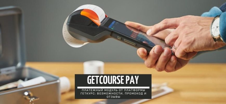 GetCourse Pay - платежный модуль от платформы ГетКурс возможности, промокод и отзывы.