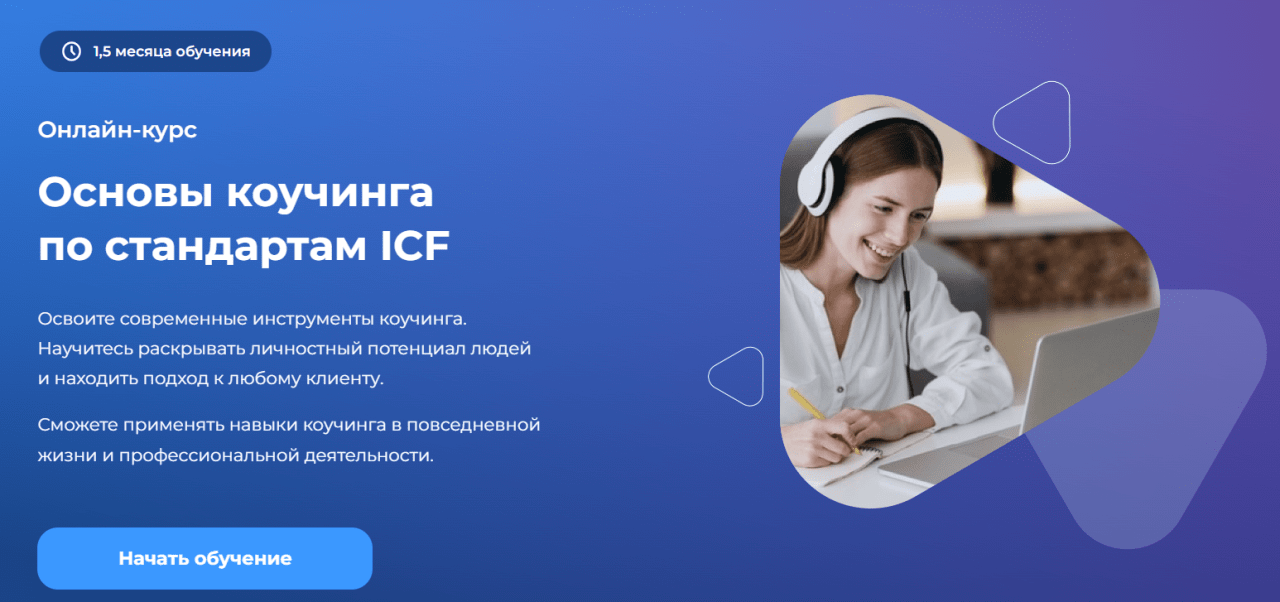 Карьерный коучинг обучение. Карьерный коуч по стандартам ICF.