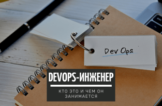 DevOps-инженер - кто это и чем он занимается