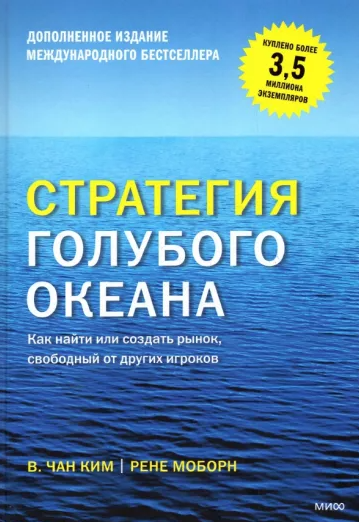 «Стратегия голубого океана. Как найти или создать рынок, свободный от других игроков» от Рене Моборона и Кима Чана