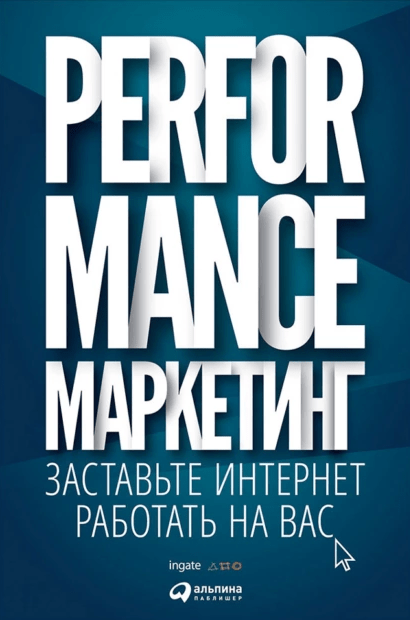 «Performance-маркетинг_ заставьте интернет работать на вас» от Григория Загребельного, Ильи Фролкина, Марины Боровик и Татьяны Меркулович