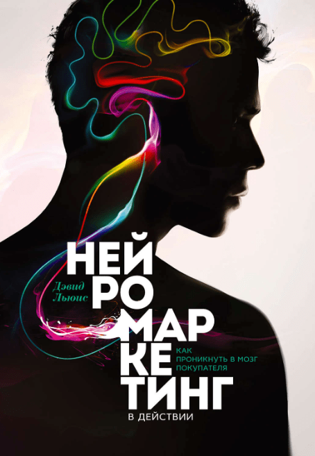 «Нейромаркетинг в действии. Как проникнуть в мозг покупателя» от Дэвида Льюиса