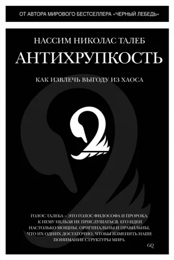 «Антихрупкость. Как извлечь выгоду из хаоса» от Нассима Талеба