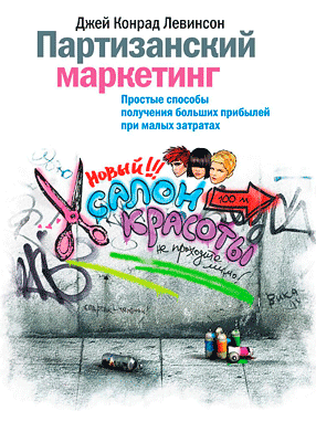 «Партизанский маркетинг. Простые способы получения больших прибылей при малых затратах» от Джея Левинсона