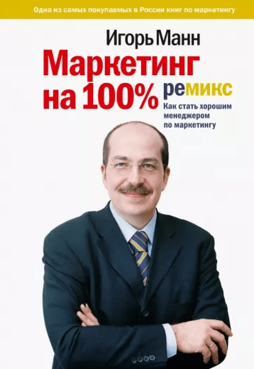 «Маркетинг на 100. Ремикс. Как стать хорошим менеджером по маркетингу» от Игоря Манна