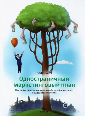«Одностраничный маркетинговый план. Как найти новых клиентов, заработать больше денег и выделится» от Аллана Диба