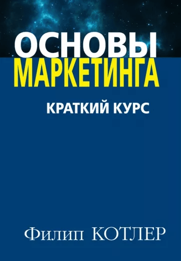 «Основы маркетинга. Краткий курс» от Филиппа Котлера