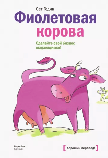 «Фиолетовая корова. Сделайте свой бизнес выдающимся» от Сета Година