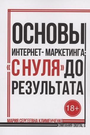 «Основы интернет-маркетинга_ «с нуля» до результата» от Марии Климченко