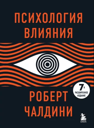 «Психология влияния» от Роберта Чалдини