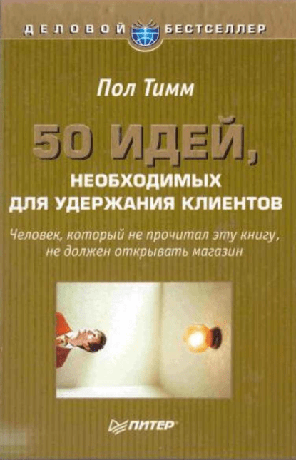 «50 идей, необходимых для удержания клиентов» от Пола Тимма