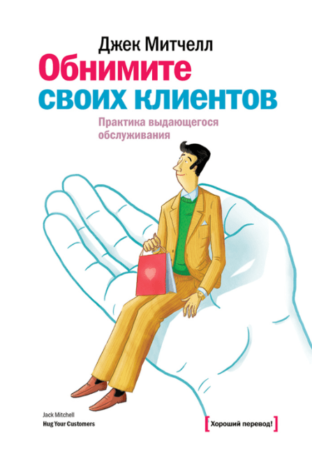 «Обнимите своих клиентов. Практика выдающегося обслуживания» от Джека Митчелла