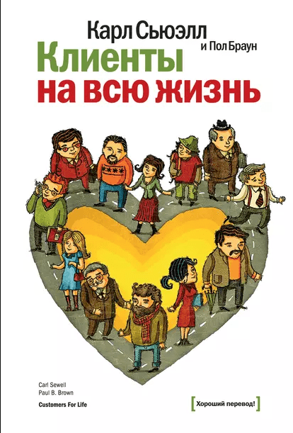 «Клиенты на всю жизнь» от Карла Сьюэлла и Пола Брауна