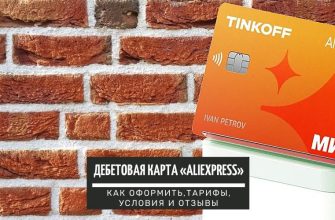 Дебетовая карта «AliExpress» от Тинькофф-банка с кэ шбэком как оформить, тарифы, условия и отзывы