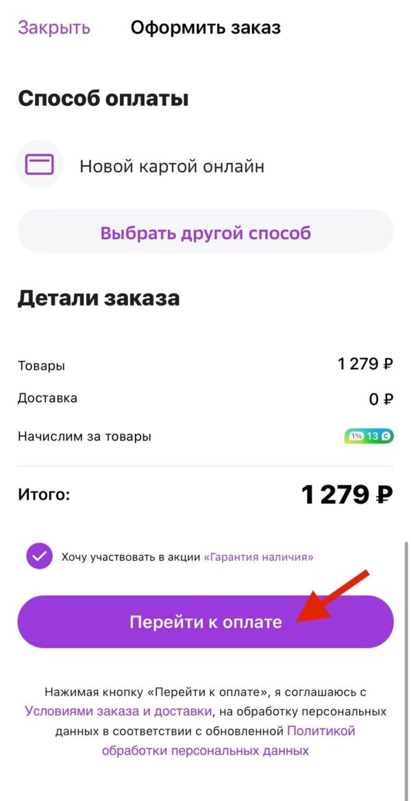 Как оформить товар через мобильное устройство на SberMegaMarket