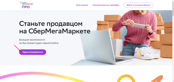 Как стать продавцом на SberMegaMarket.ru