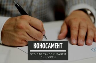 Коносамент - что это такое и зачем он нужен