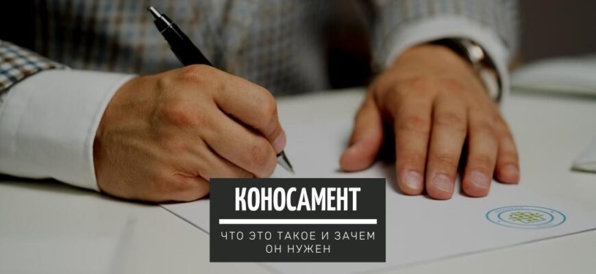 Коносамент - что это такое и зачем он нужен