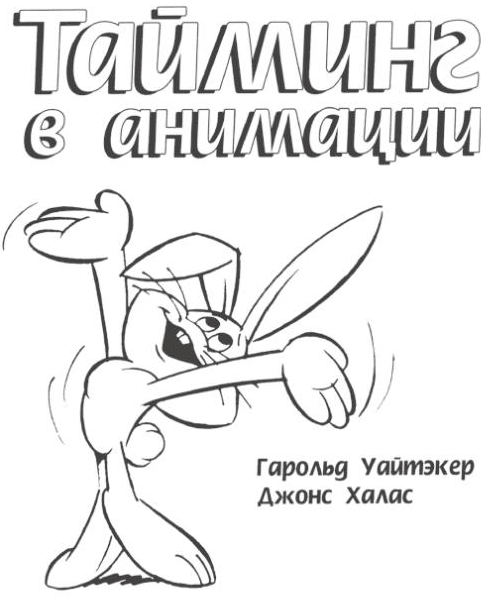 «Тайминг в анимации» от Гарольда Уайтекера и Джона Галаса