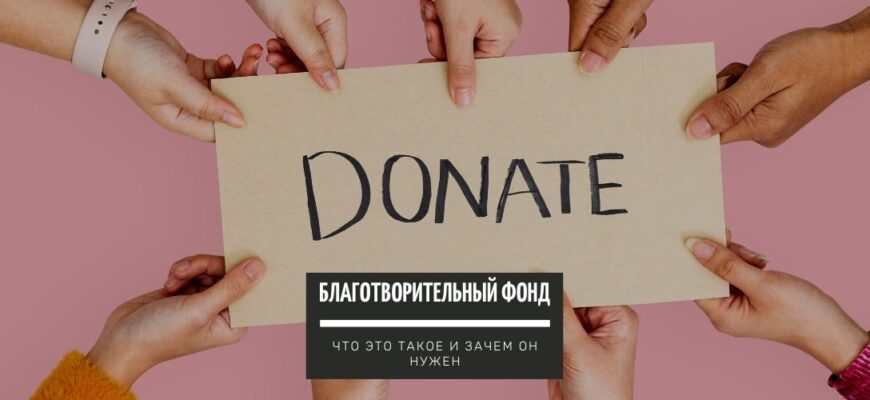 Благотворительный фонд - что это такое и зачем он нужен