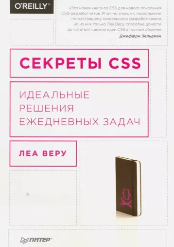 «Секреты CSS. Идеальные решение задач» от Леа Веру