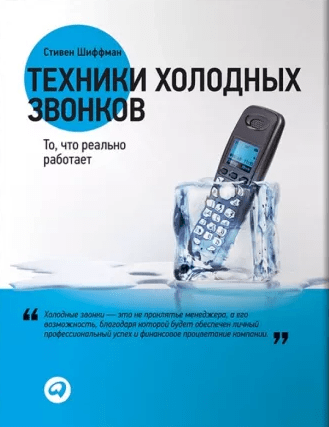 «Техники холодных звонков. То, что работает» от Стивена Шиффмана