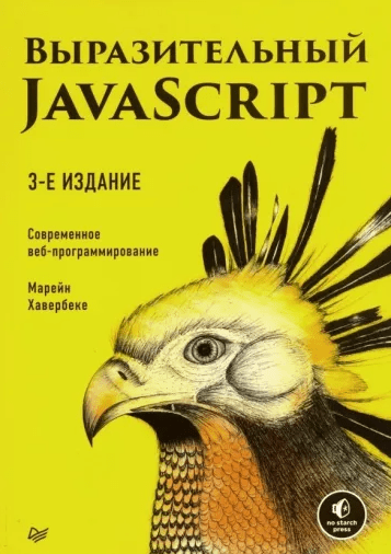 «Выразительный JavaScript. Современное веб-программирование» от Марейна Хавербеке