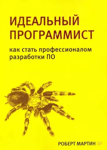 «Идеальный программист. Как стать профессионалом разработки ПО» от Роберта Мартина