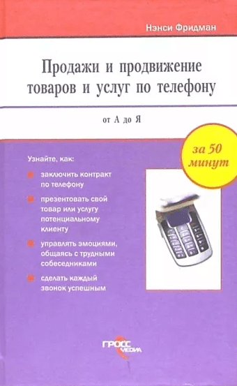 «Продажи и продвижение товаров и услуг по телефону от А до Я» от Нэнси Фридман