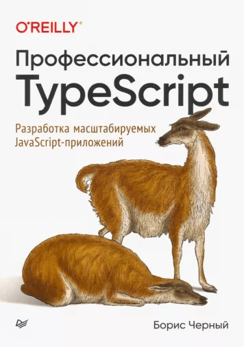 «Профессиональный TypeScript. Разработка масштабируемых JavaScript-приложений» от Бориса Черного