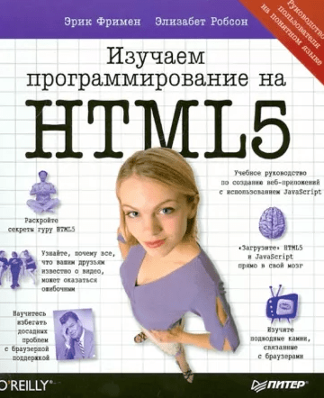 «Изучаем программирование на HTML5. Создание веб-приложений с использованием JavaScript» от Эрика Фримена и Элизабет Робсон