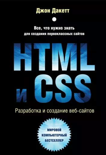 «HTML и CSS. Разработка и дизайн веб-сайтов» от Джона Дакетта