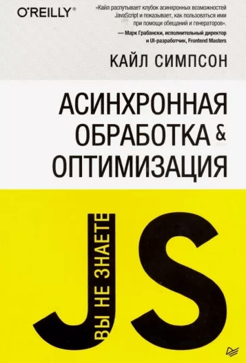 «{Вы не знаете JS} Асинхронная обработка и оптимизация» от Кайла Симпсона