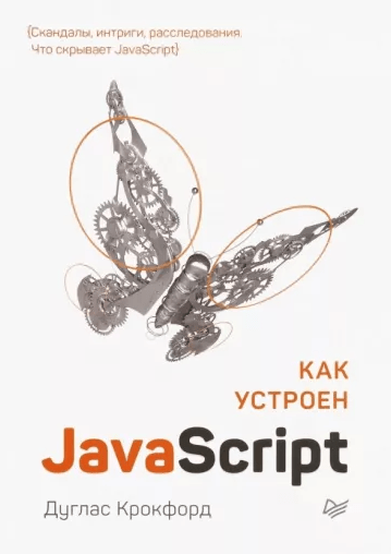 «Как устроен JavaScript» от Дугласа Крокфорда