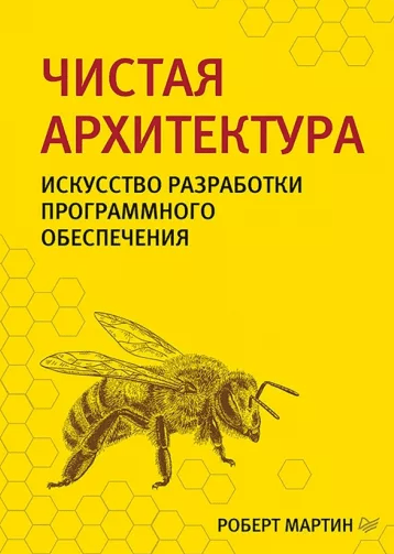«Чистая архитектура. Искусство разработки программного обеспечения» от Роберта Мартина