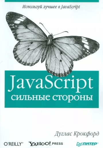 «JavaScript. Сильные стороны» от Дугласа Крокфорда