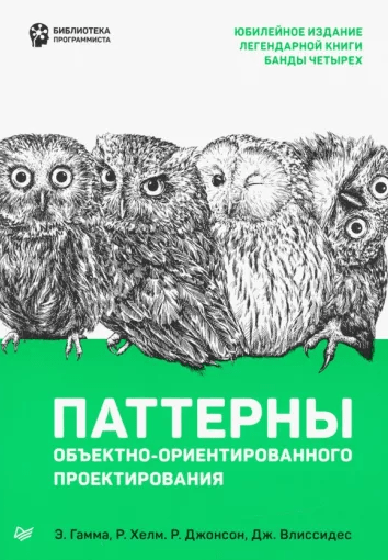 «Паттерны объектно-ориентированного программирования» от Э. Гаммы, Р. Джонсона, Р. Хелма