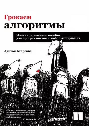«Грокаем алгоритмы. Иллюстрированное пособие для программистов и любопытствующих» от Адитья Бхаргав