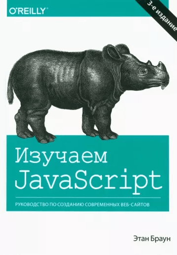 «Изучаем JavaScript. Руководство по созданию современных веб-сайтов» от Этана Брауна