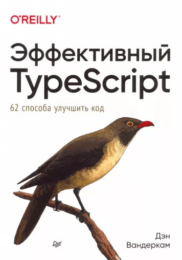 «Эффективный TypeScript. 62 способа улучшить код» от Дэна Вандеркама