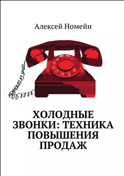 «Холодные звонки: техника повышения продаж» от Алексея Номейна
