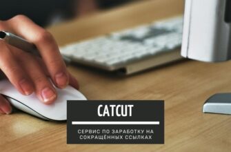 CatCut - сервис по заработку на сокращенных ссылках