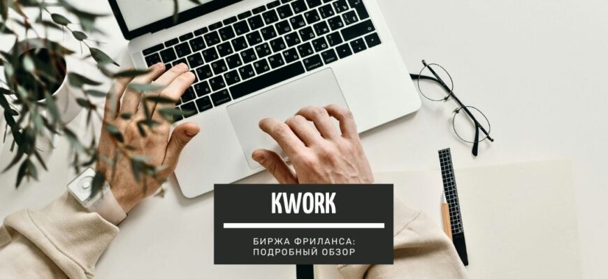 Kwork - биржа фриланса с фиксированной ценой в 500 руб подробная инструкция