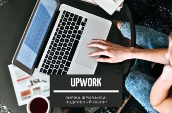 Upwork - биржа фриланса подробный обзор для новичков