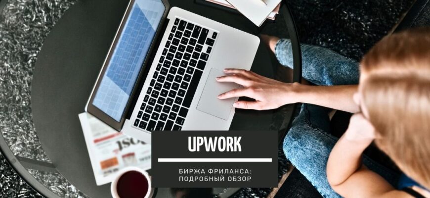 Upwork - биржа фриланса подробный обзор для новичков