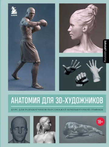 «Анатомия для 3D-художников. Курс для разработчиков персонажей компьютерной графики» от коллектива авторов