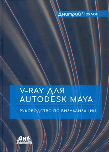 «V-Ray для Autodesk May. Руководство по визуализации» от Дмитрия Чернова