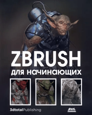 «ZBrush для начинающих» от Альба Рубена, Аттарана Мохамада, Мэтта Ла Кесне